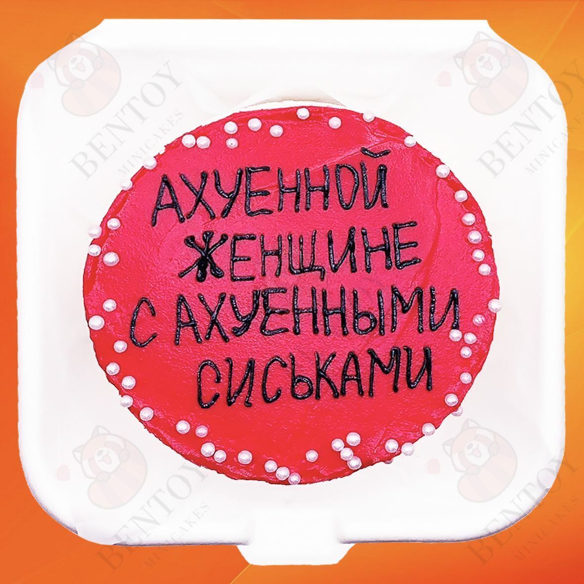 Бенто торт на 8 марта с приколом заказать по цене 1500 руб. |  Интернет-магазин Bentoy Пенза